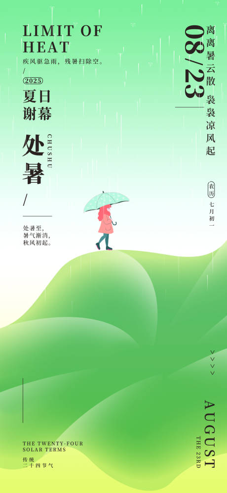 源文件下载【享设计】搜索编号：67940032592143648【处暑24节气下雨绿色手绘风格海报】