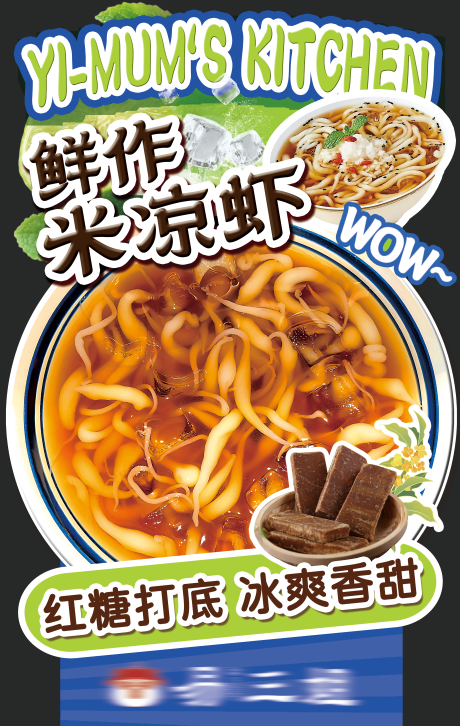 源文件下载【享设计】搜索编号：48360032663009311【川菜小吃冰粉凉虾异形餐饮立牌】