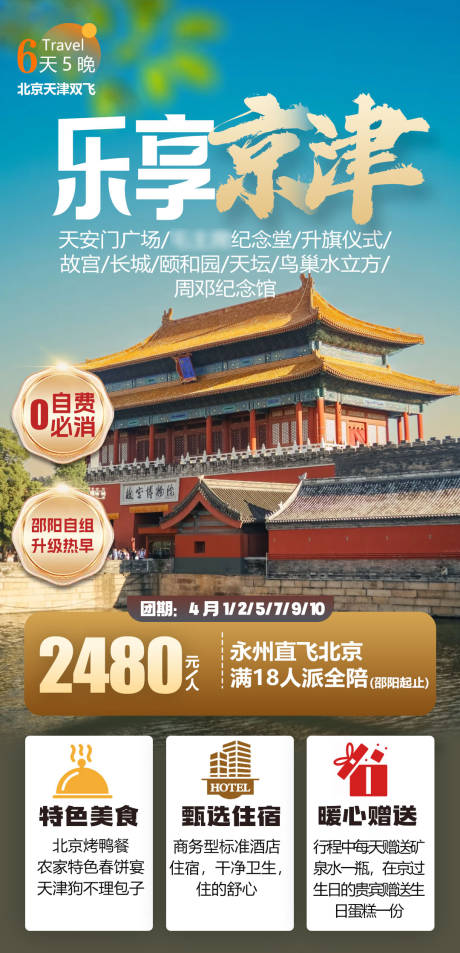 源文件下载【北京天津旅游海报】编号：98040032396841033