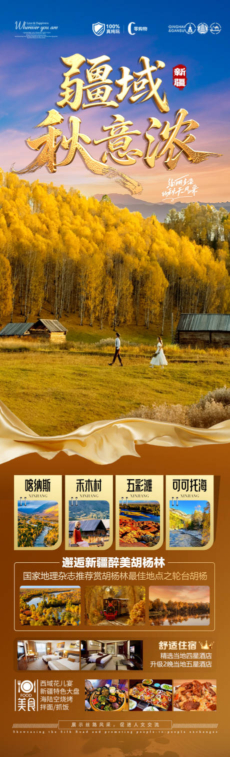 源文件下載【享設計】搜索編號：52220032365527638【新疆秋季胡楊林旅游海報 】
