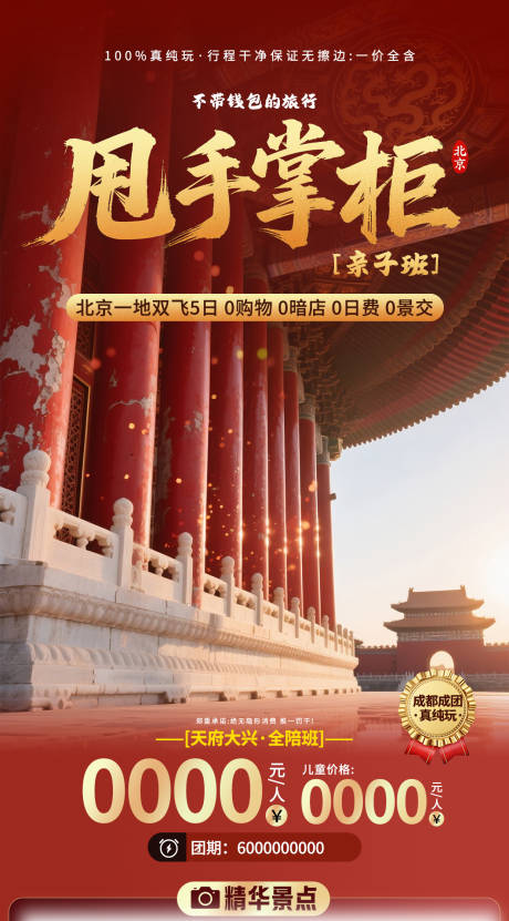 源文件下载【享设计】搜索编号：42480032361112864【北京旅游直客图海报】