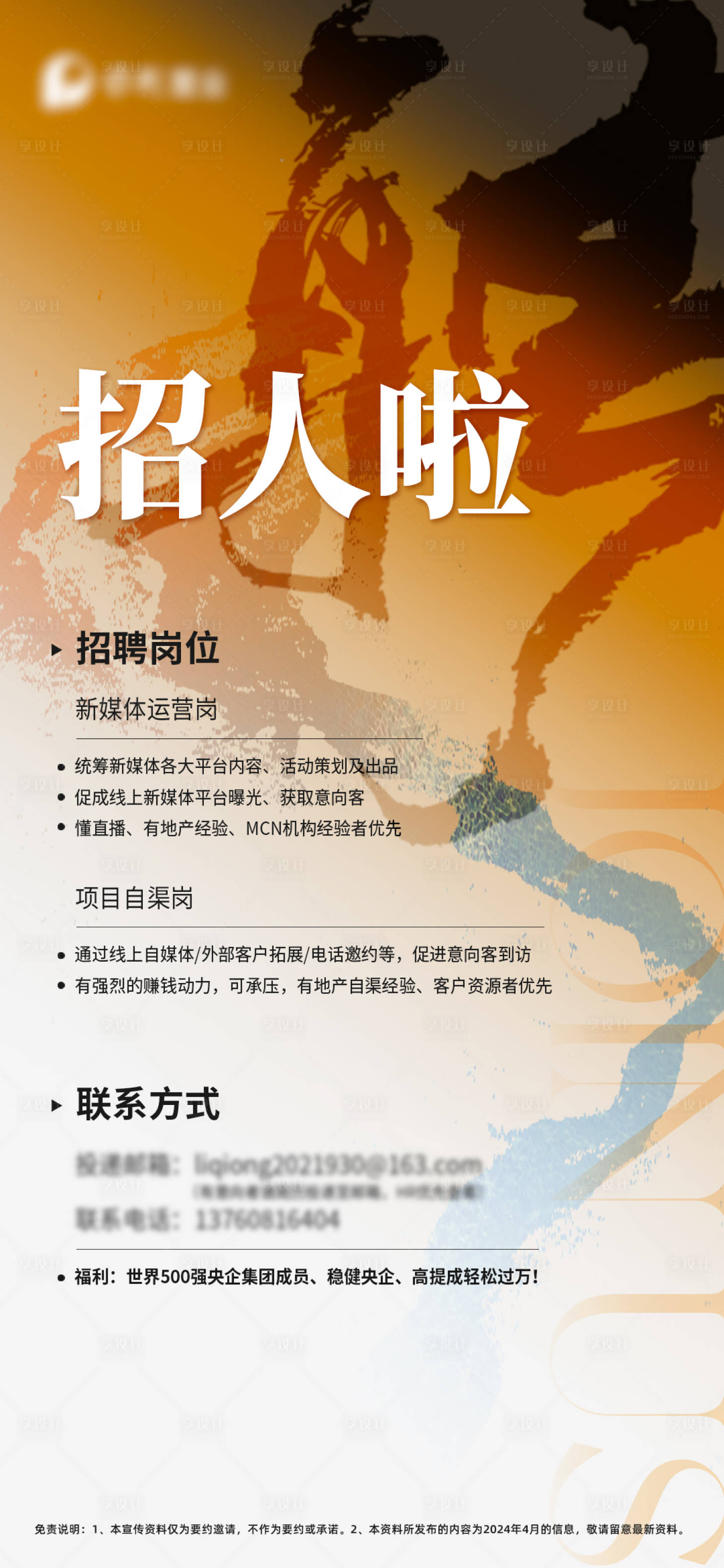 源文件下載【享設計】搜索編號：86390032345445586【地產招聘海報】