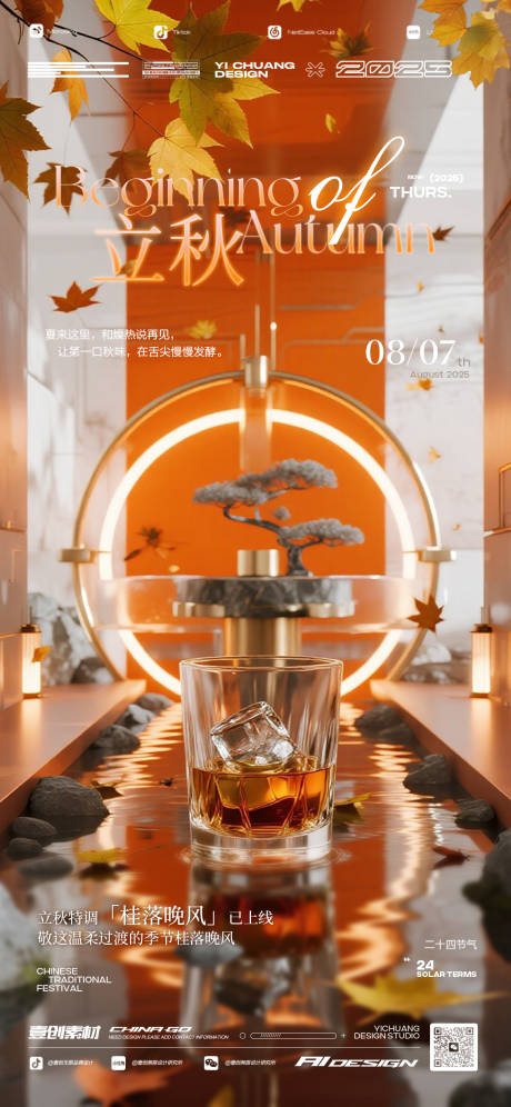 源文件下載【享設計】搜索編號：19970032304979879【立秋節氣酒吧秋天海報】