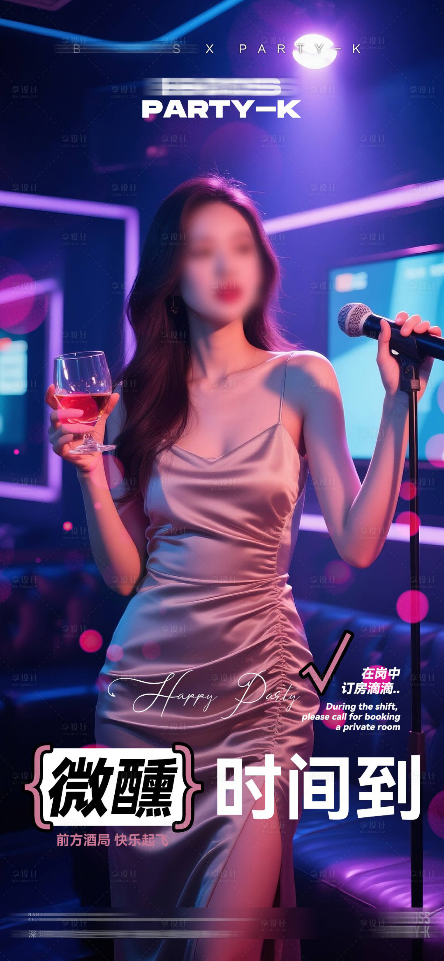 源文件下载【享设计】搜索编号：39590032697617262【酒吧KTV夜店邀约预定转场海报】