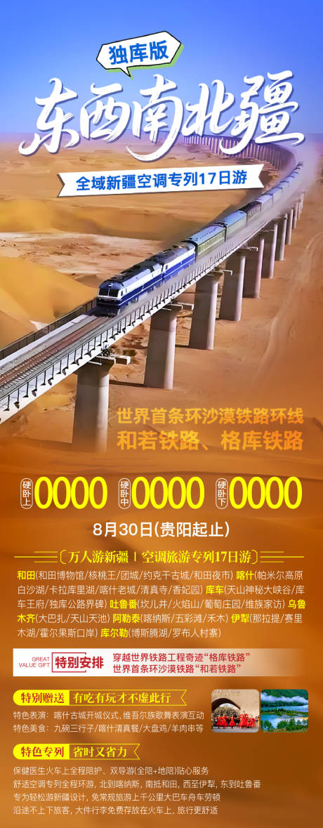 源文件下載【享設(shè)計】搜索編號：81470032479735081【新疆旅游海報】