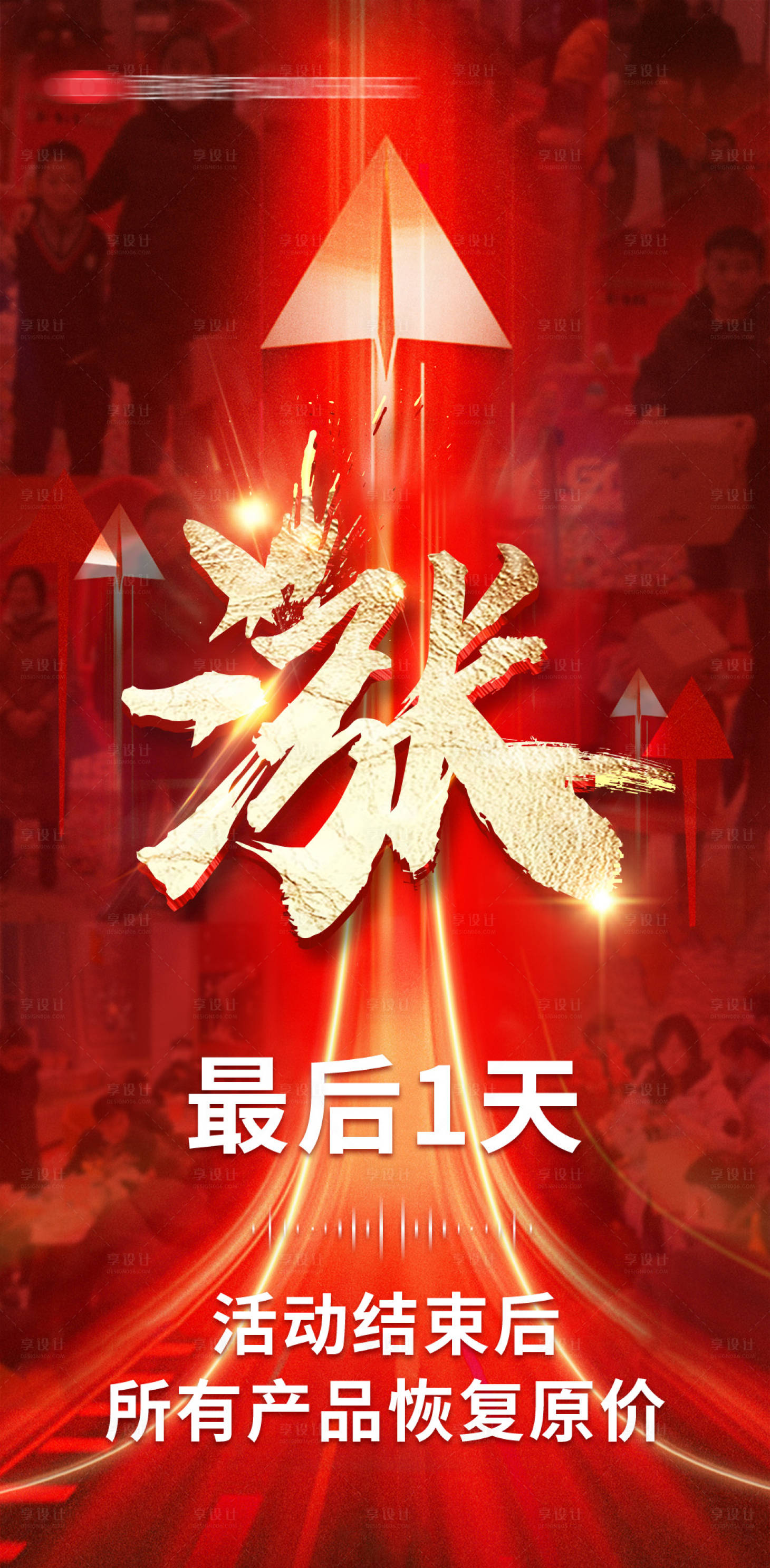 源文件下载【享设计】搜索编号：72950032792947104【涨价促销宣传海报】
