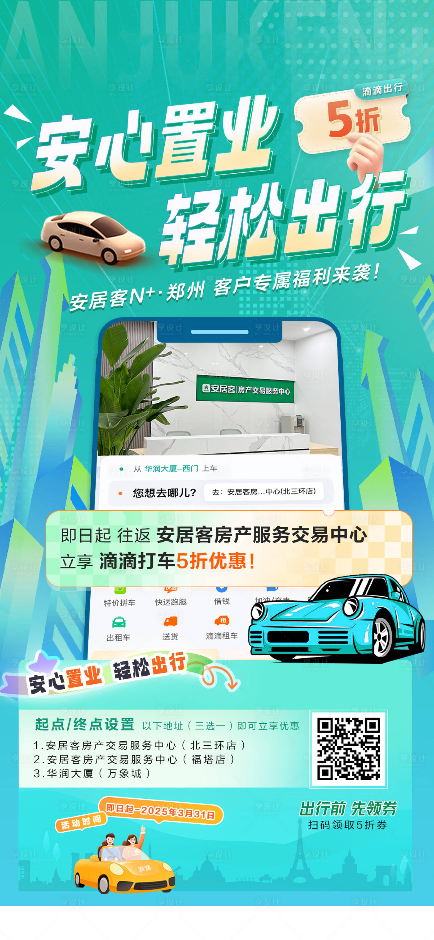 源文件下载【享设计】搜索编号：24300032680078692【地产活动滴滴打车小程序推广海报】