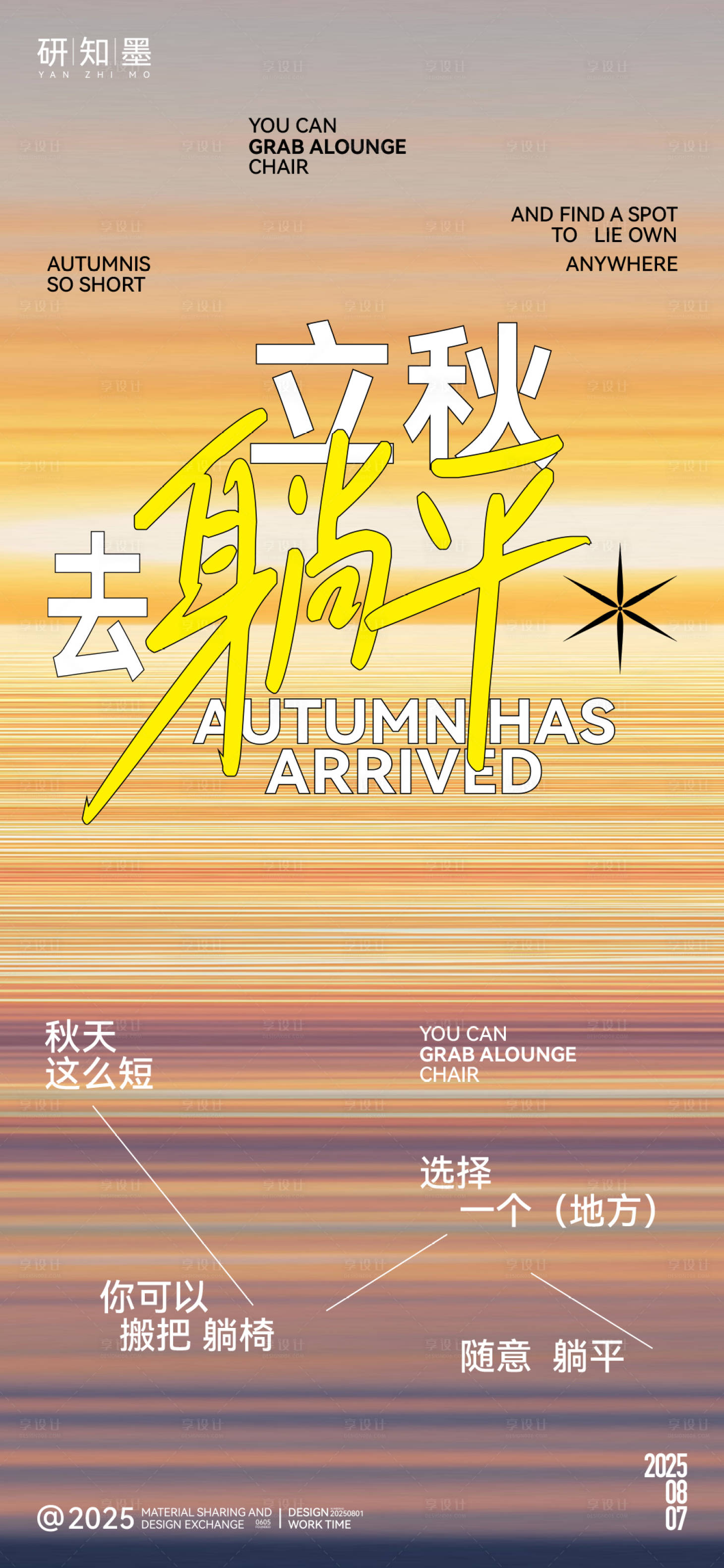 源文件下载【享设计】搜索编号：47740032287009028【立秋节气创意海报】