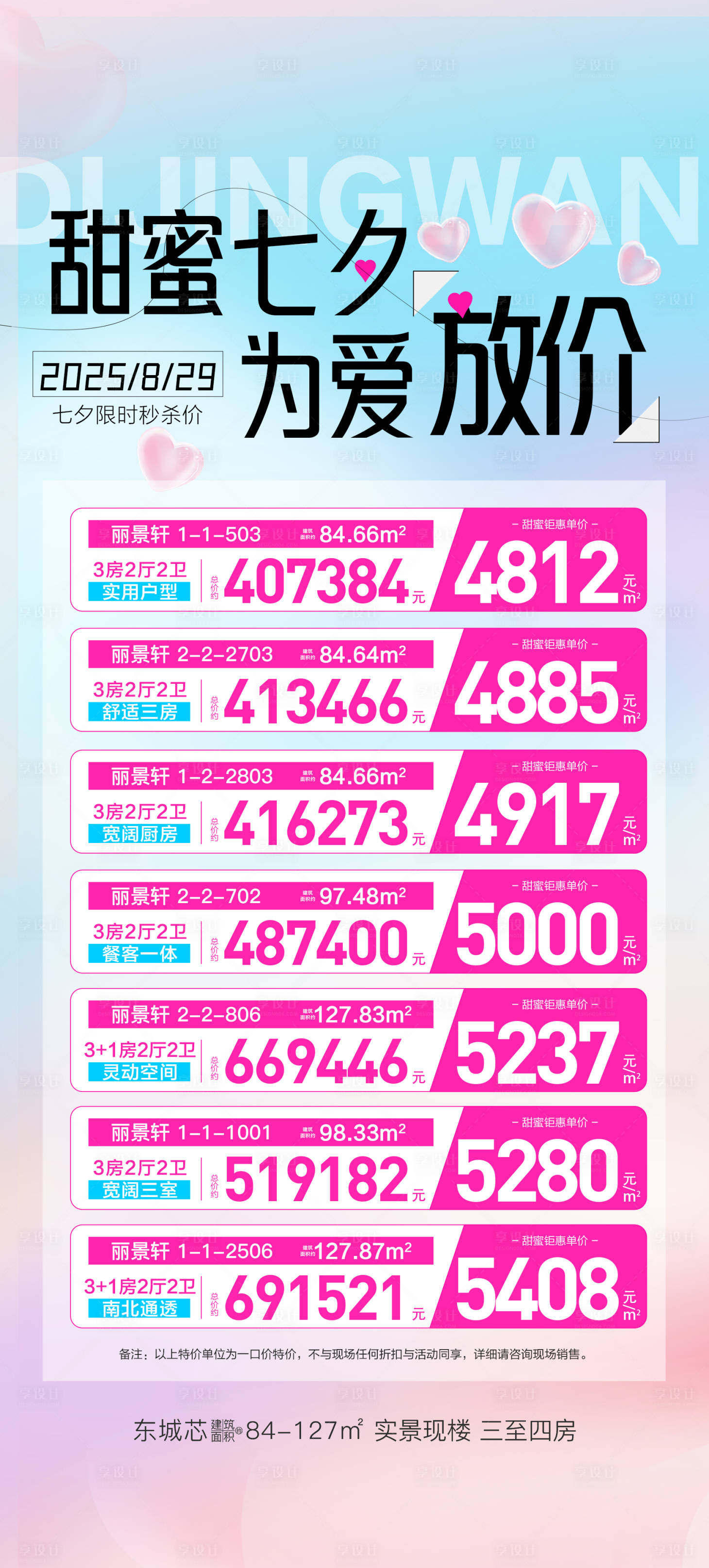 源文件下载【享设计】搜索编号：19050032797289225【甜蜜七夕为爱放价海报】