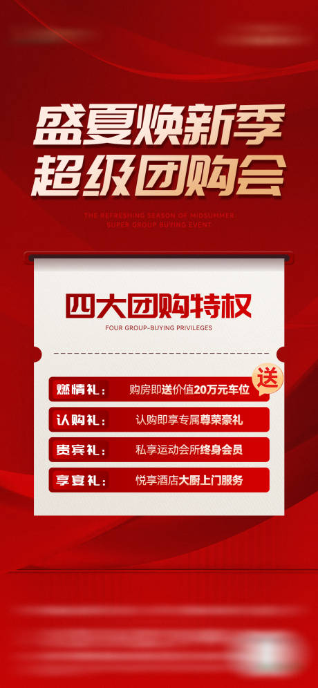源文件下載【享設(shè)計(jì)】搜索編號：18000032548053721【地產(chǎn)團(tuán)購四重禮活動海報(bào)】