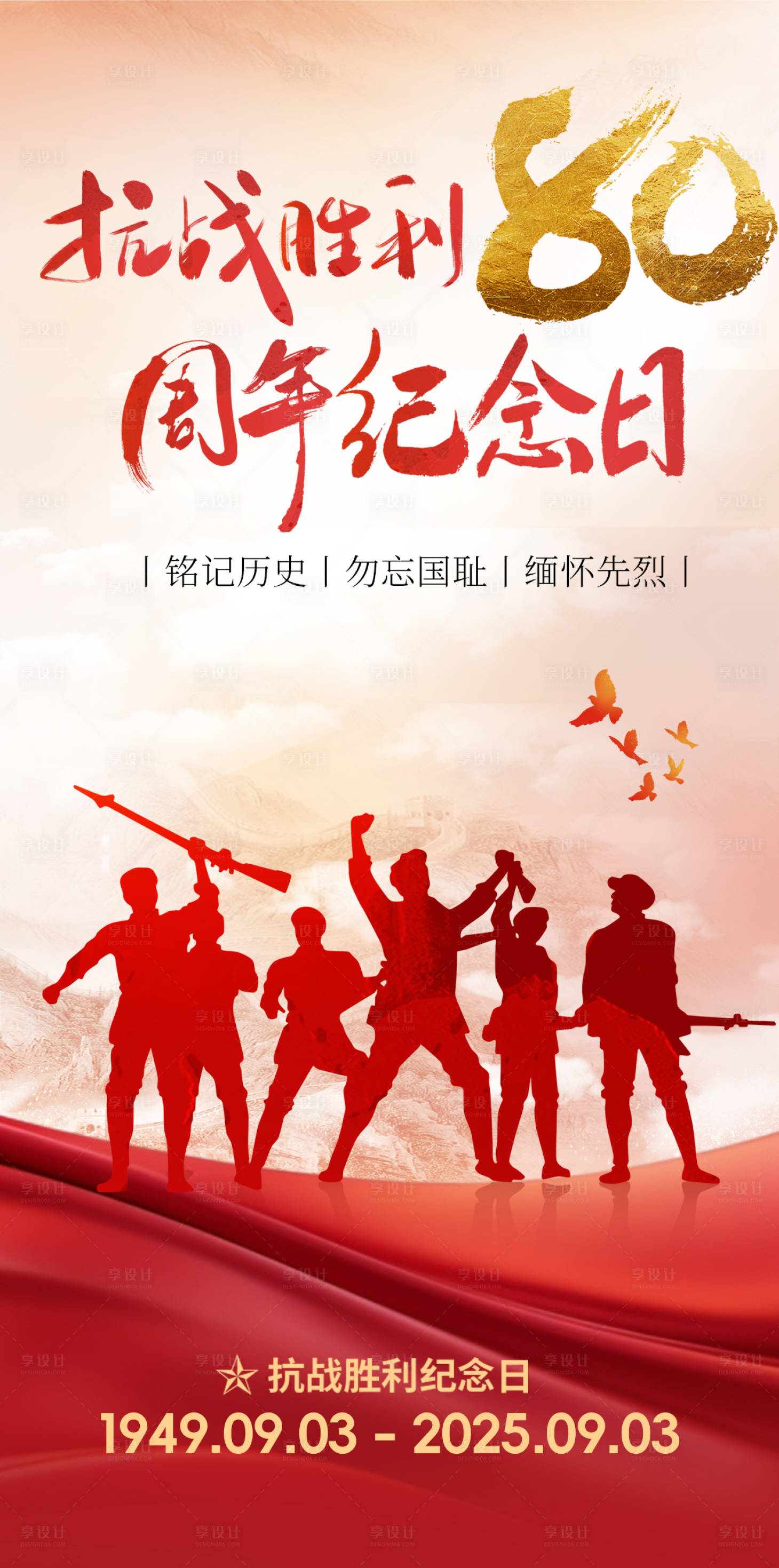 源文件下載【享設計】搜索編號：98330032765823896【抗戰勝利80周年】