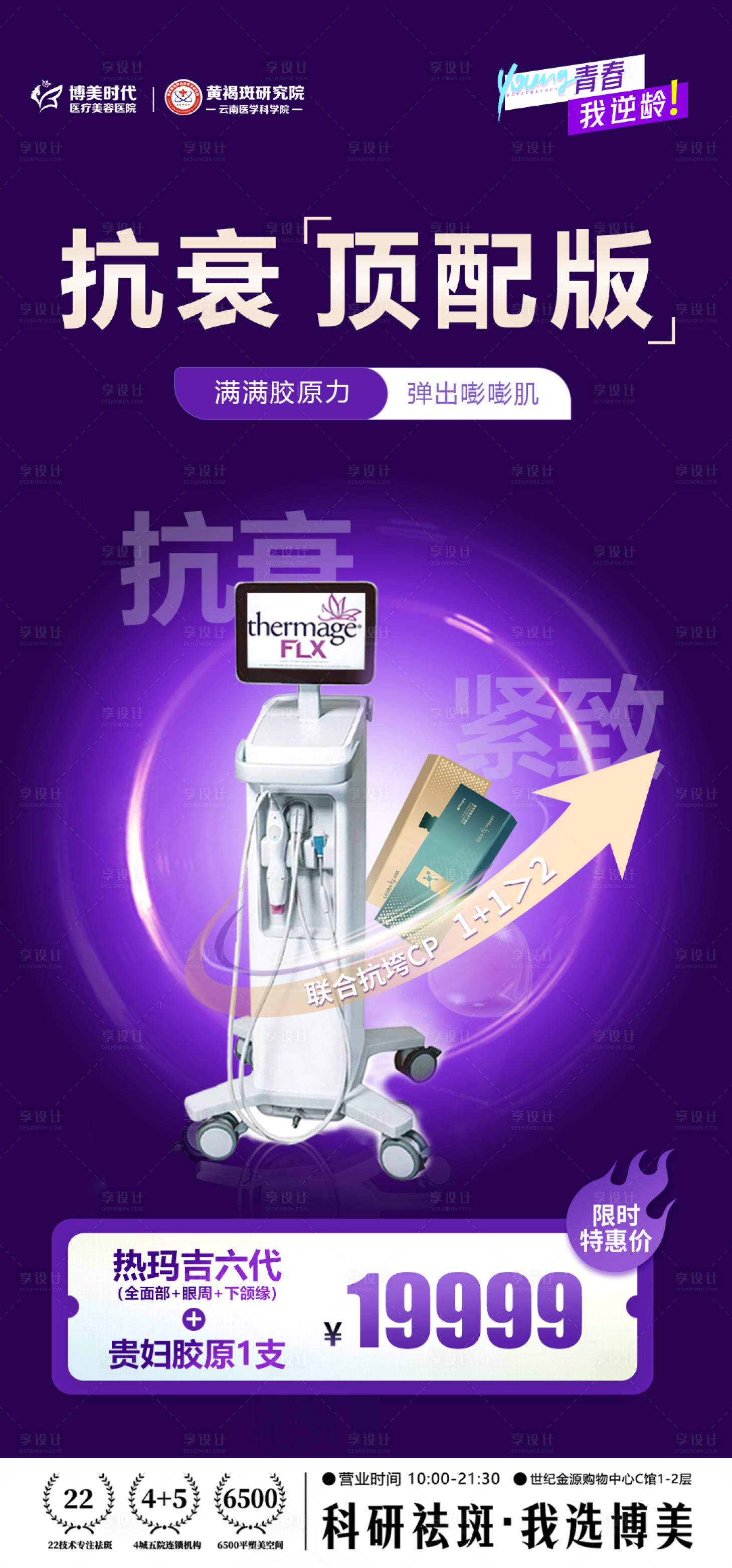 源文件下載【享設計】搜索編號：11470032325615903【醫美儀器抗衰海報】