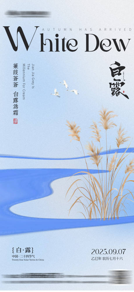 源文件下載【享設計】搜索編號：46290032505056896【白露節氣簡約插畫海報】