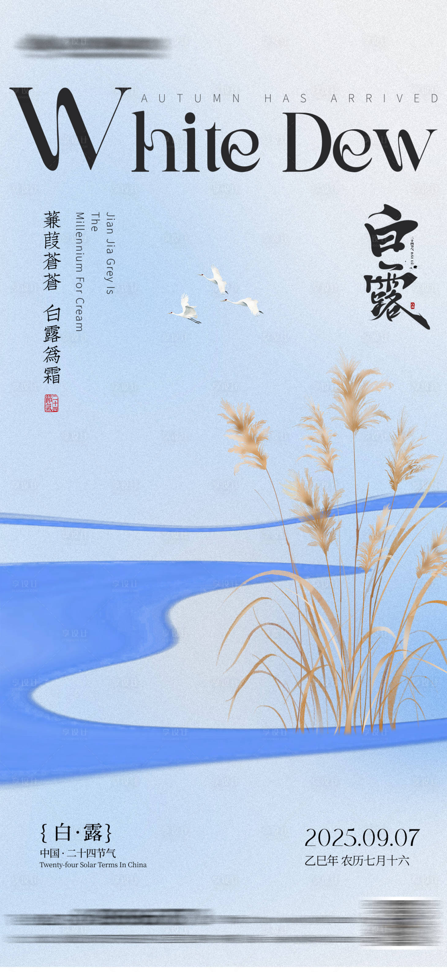 源文件下載【享設計】搜索編號：46290032505056896【白露節氣簡約插畫海報】