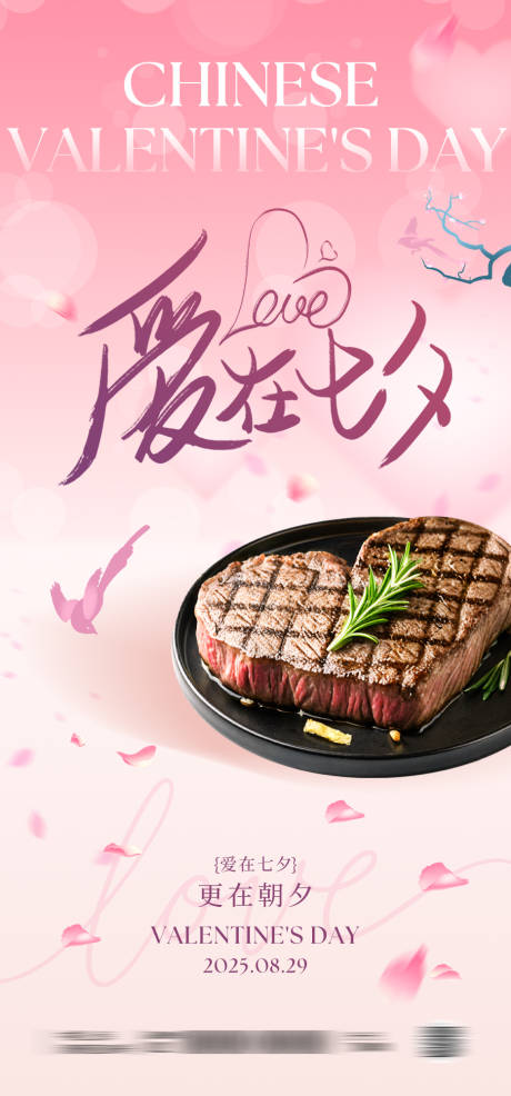 源文件下載【享設計】搜索編號：33120032411824243【七夕情人節餐飲海報】