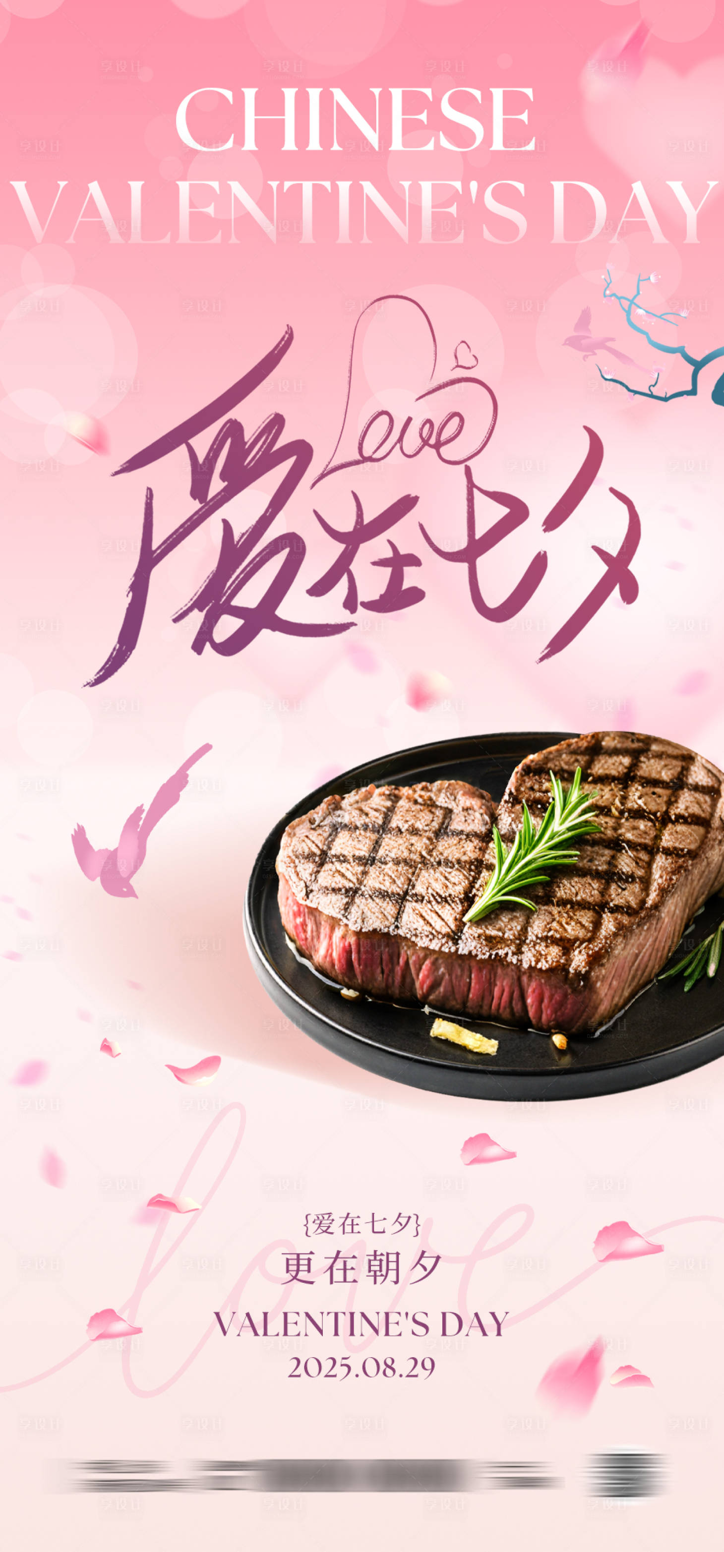 源文件下载【享设计】搜索编号：33120032411824243【七夕情人节餐饮海报】