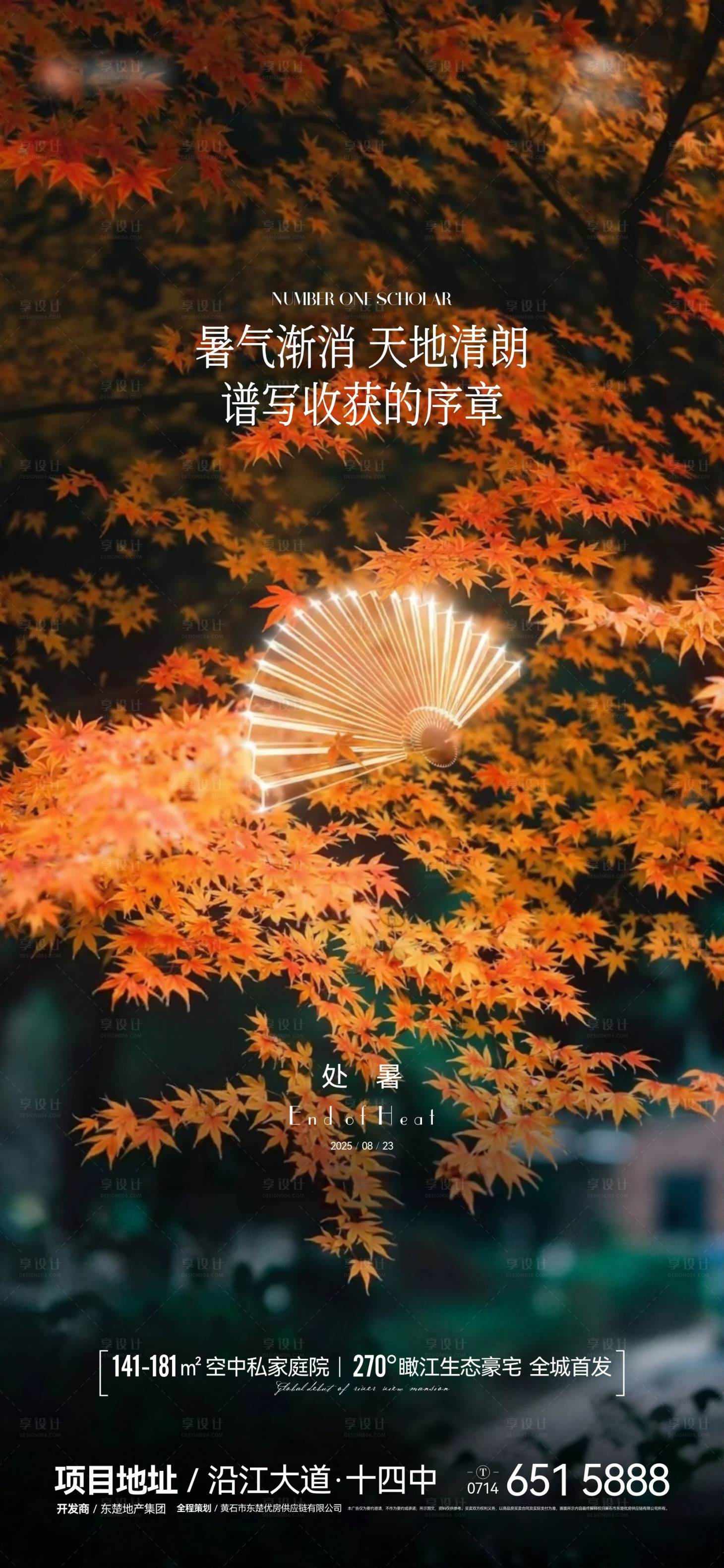 源文件下载【享设计】搜索编号：84950032543154595【地产节气处暑海报】