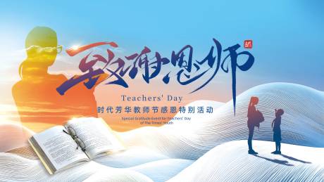 源文件下载【享设计】搜索编号：75790032740766783【教师节展板】