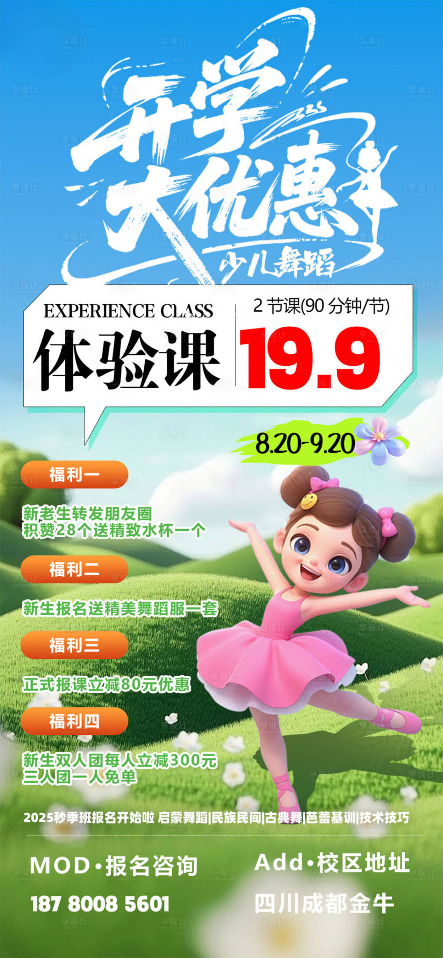 源文件下載【享設計】搜索編號：54850032625125598【少兒舞蹈招生海報】
