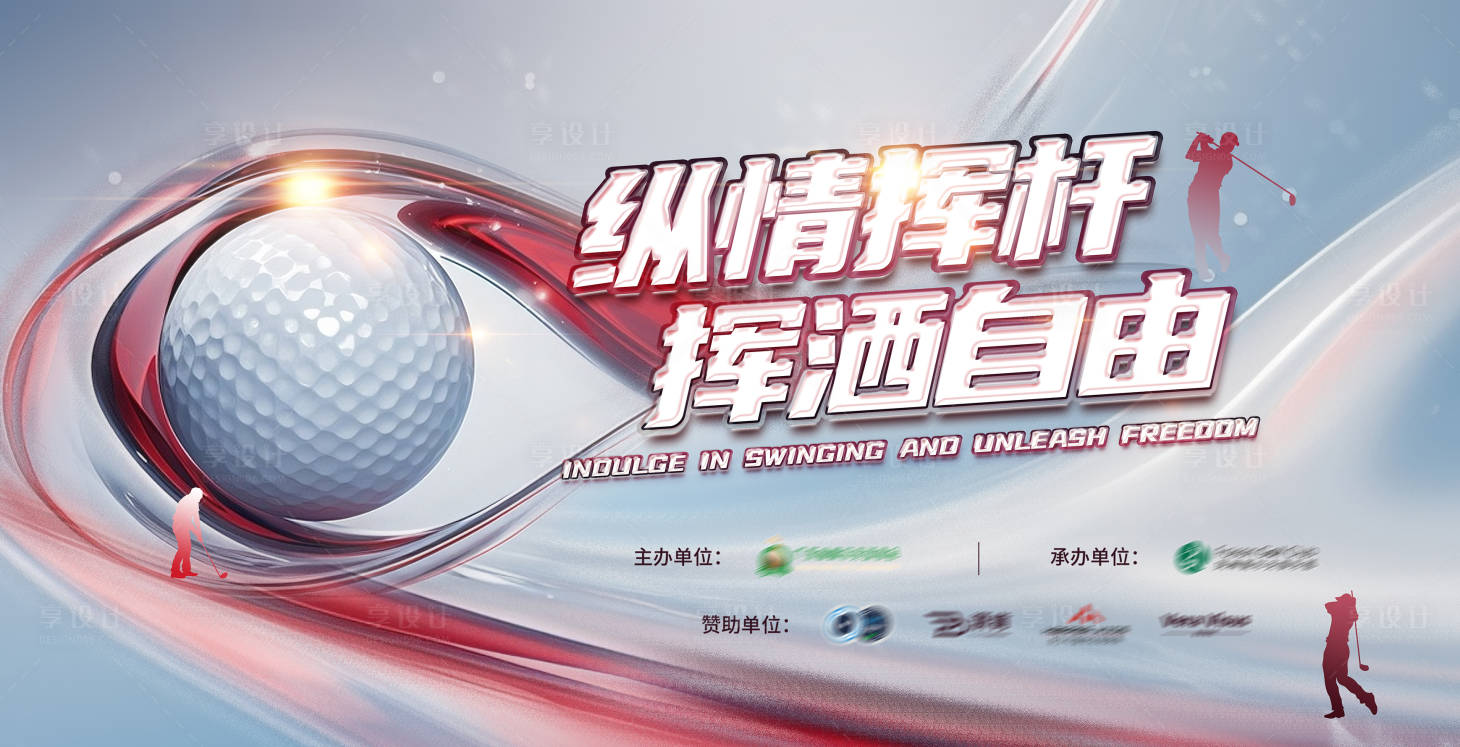 源文件下载【享设计】搜索编号：76190032705276270【高尔夫比赛背景板】