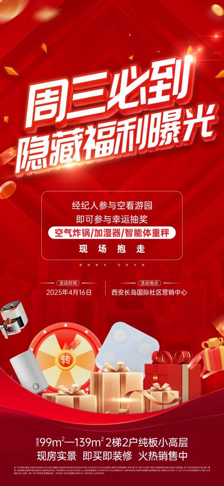源文件下載【享設(shè)計(jì)】搜索編號(hào)：26670032334099899【地產(chǎn)福利活動(dòng)海報(bào)】