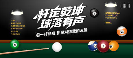 源文件下载【享设计】搜索编号：86340032308102046【台球桌球背景展板】