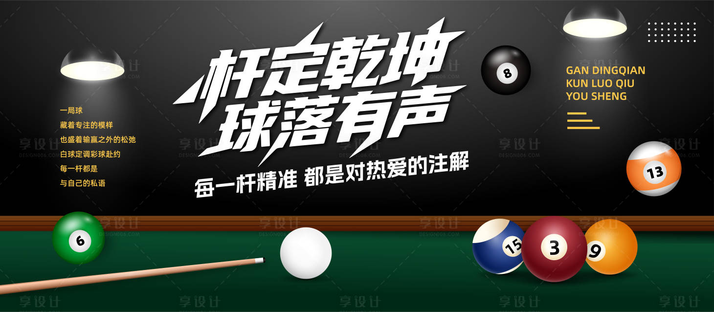 源文件下載【享設計】搜索編號：86340032308102046【臺球桌球背景展板】