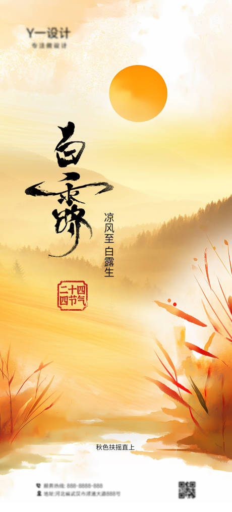 源文件下载【享设计】搜索编号：74870032763586776【白露插画海报】