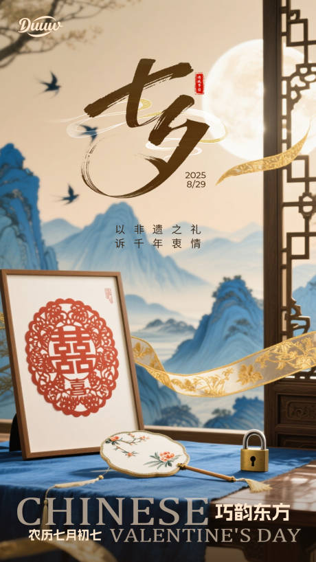源文件下載【享設計】搜索編號：79960032620536148【七夕傳統工藝海報】