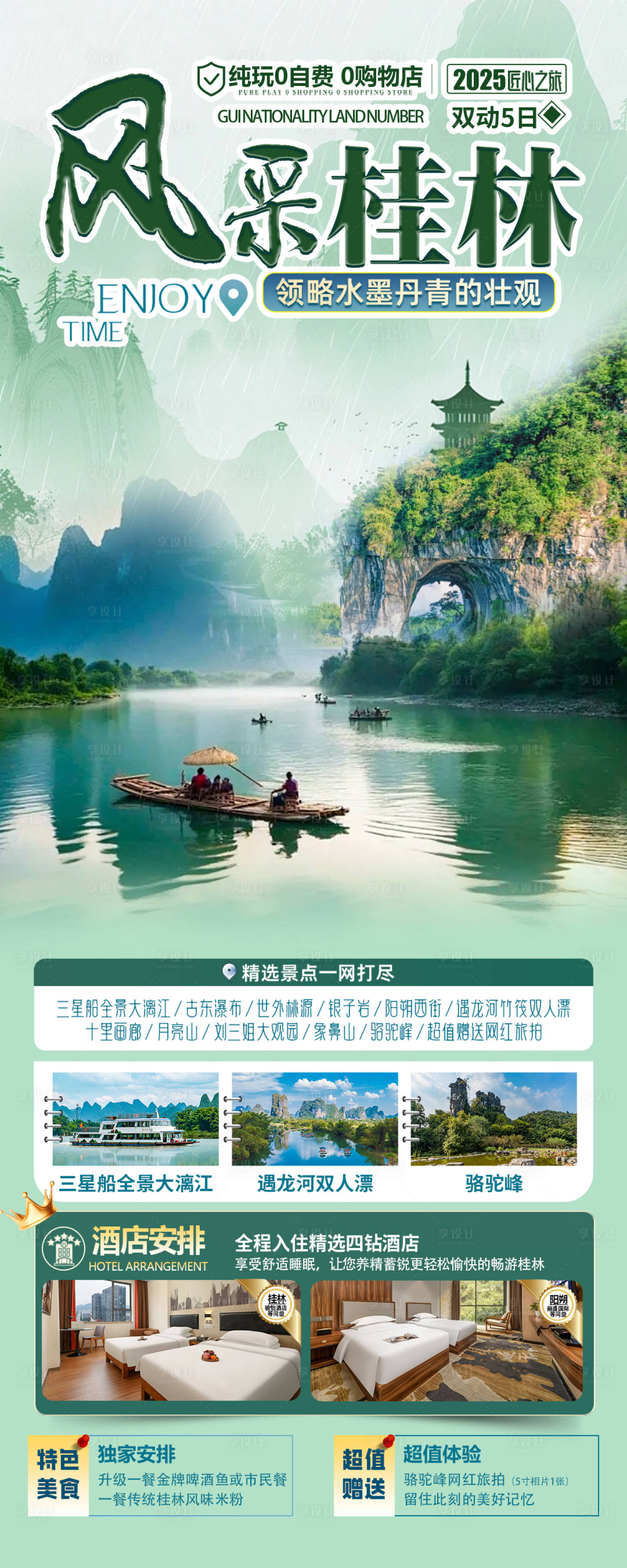 源文件下载【享设计】搜索编号：19610032793563538【风采桂林海报】