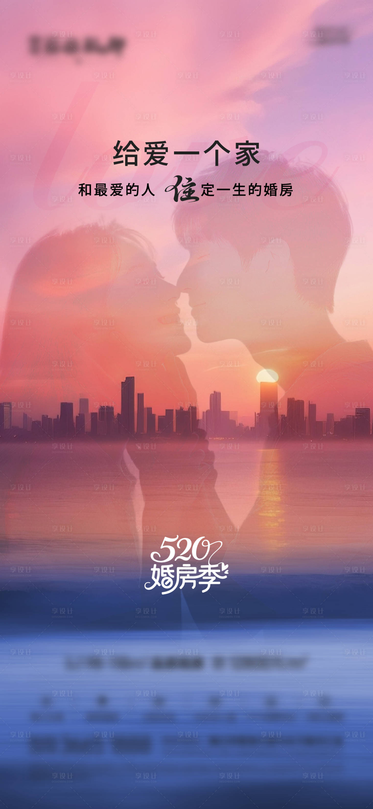 源文件下載【享設計】搜索編號：20700032310627331【地產情侶稿】