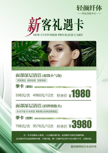 源文件下載【享設計】搜索編號：18850032562155956【新客海報開業新客體驗卡】