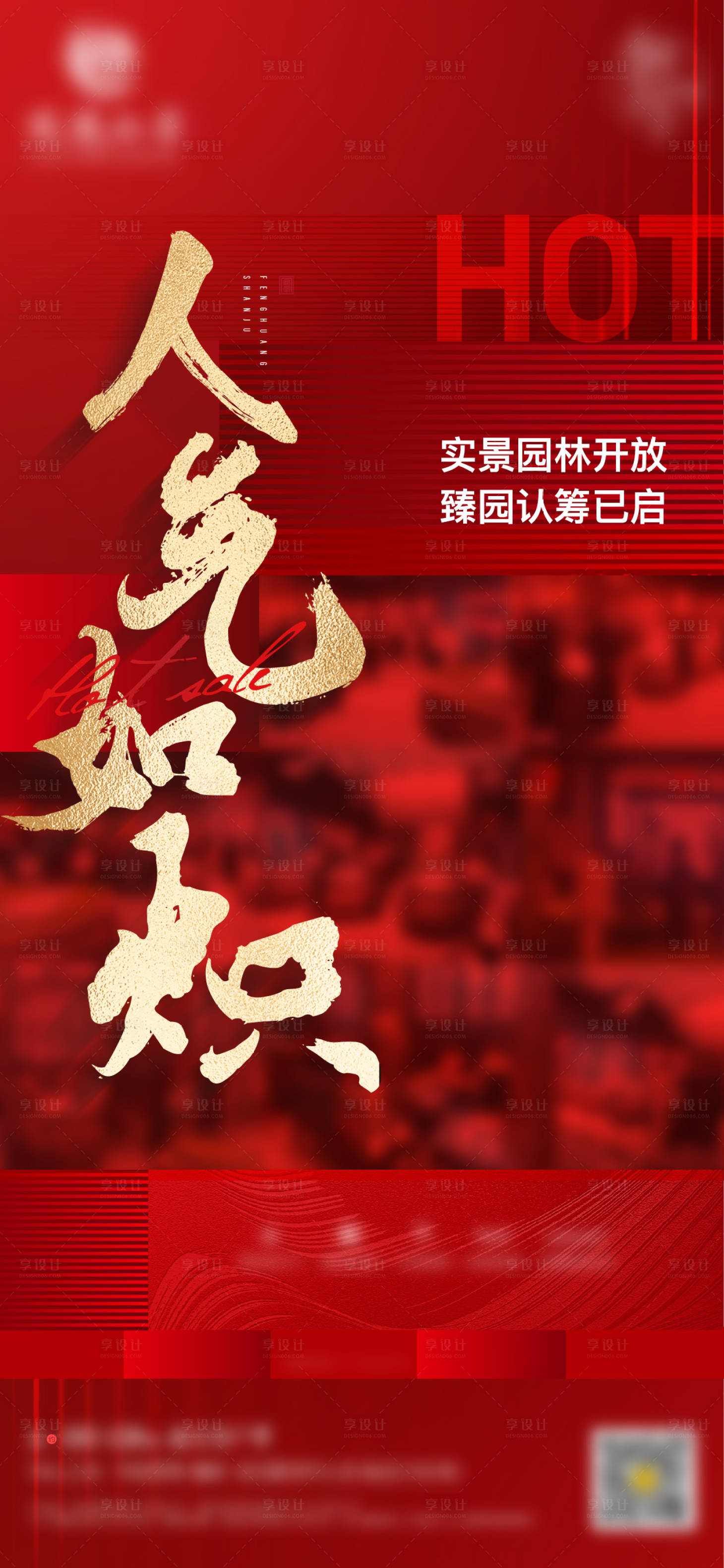 源文件下載【享設計】搜索編號：74860032641066641【地產價值熱銷特價鉅惠海報】