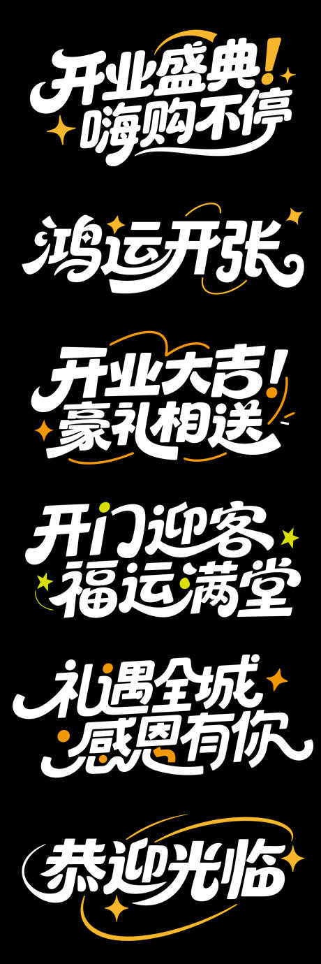 源文件下载【大气高端开业文字标题设计】编号：29640032363498101