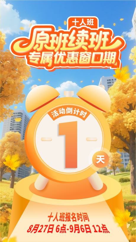 源文件下载【享设计】搜索编号：25090032742098657【课程报名倒计时海报】