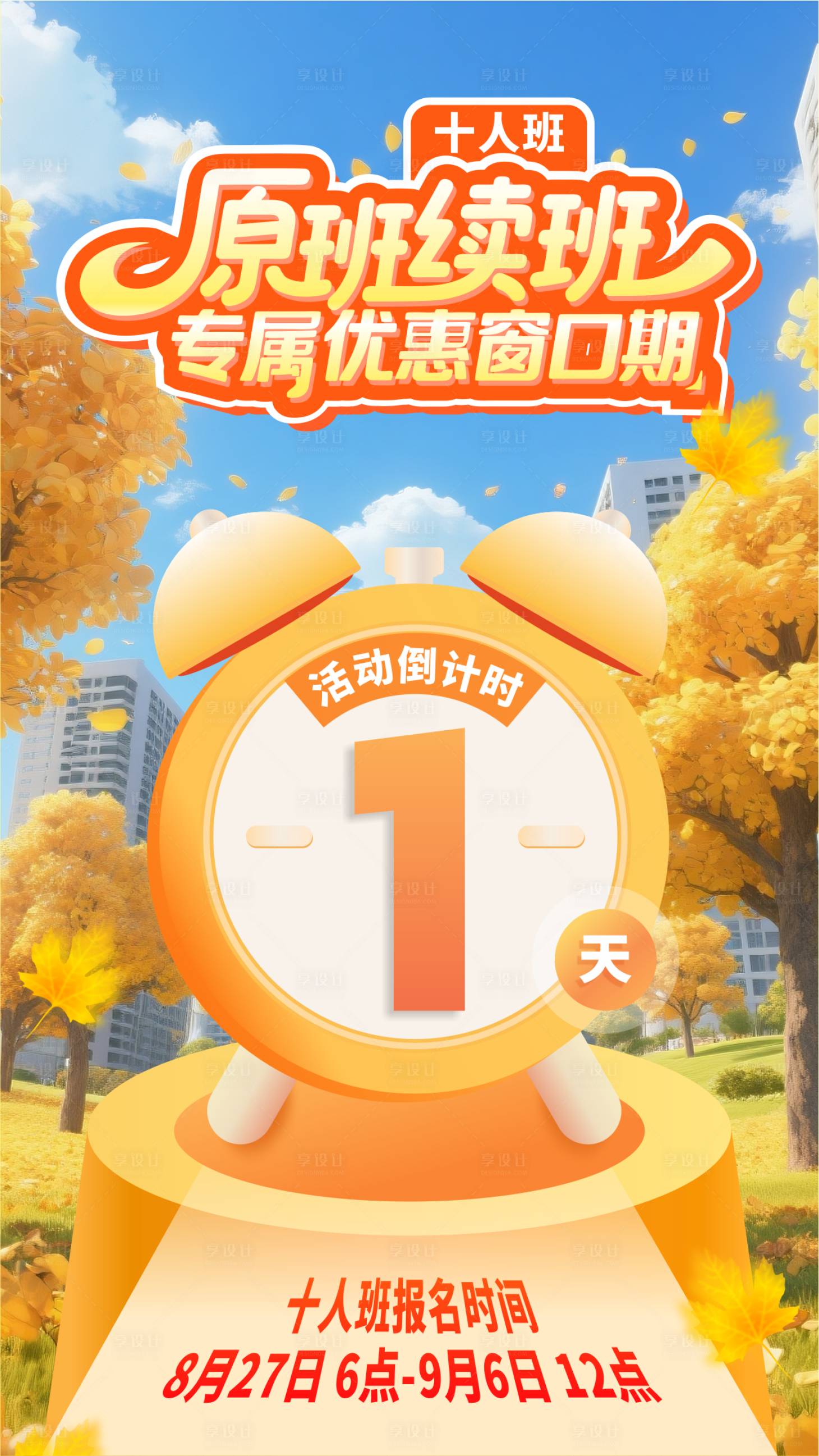 源文件下載【享設計】搜索編號：25090032742098657【課程報名倒計時海報】