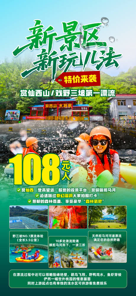 源文件下载【享设计】搜索编号：31580032510254230【野三坡漂流海报】