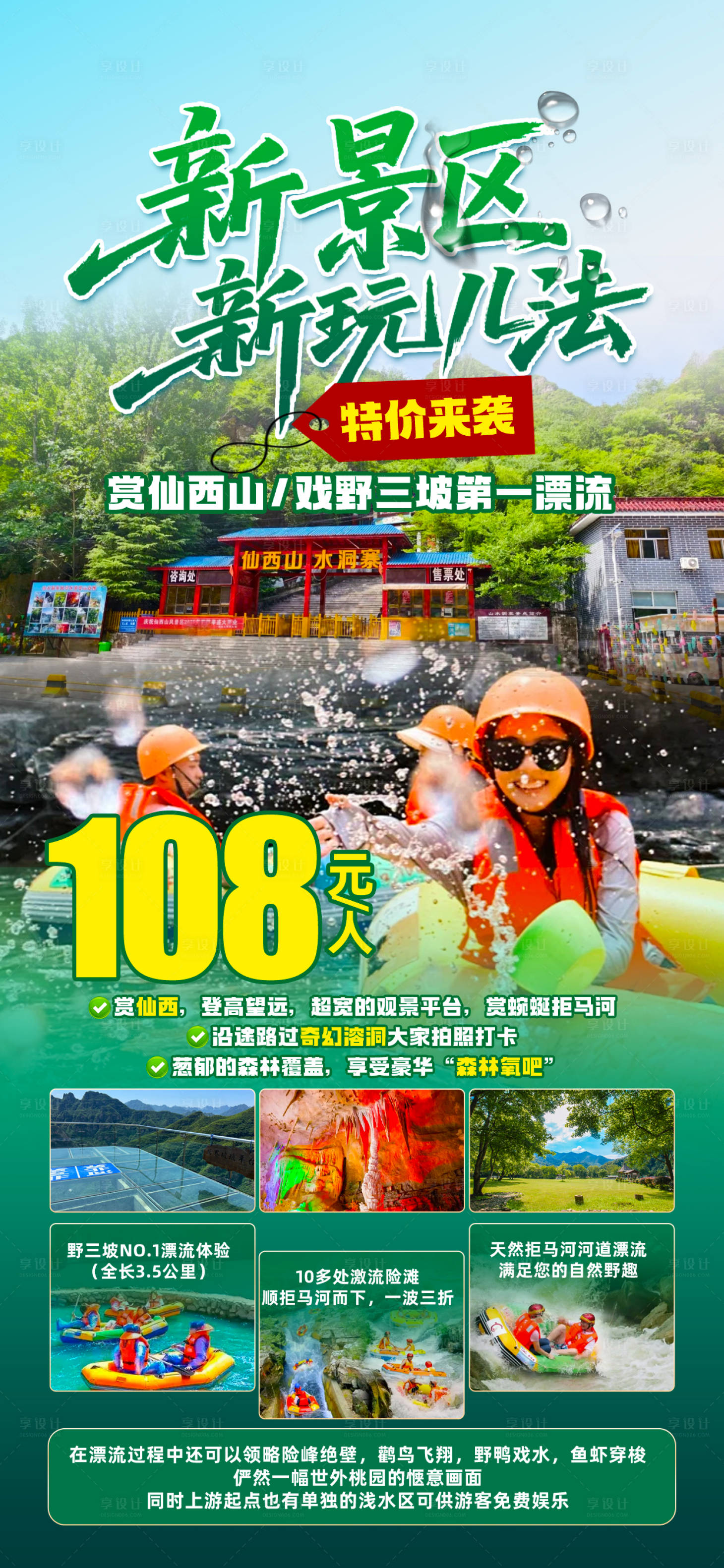 源文件下載【享設計】搜索編號：31580032510254230【野三坡漂流海報】