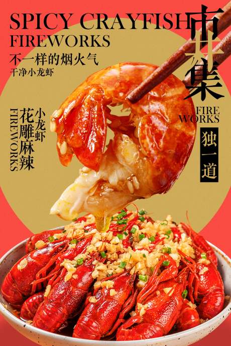 源文件下載【享設計】搜索編號：61000032375688649【麻辣小龍蝦美食促銷活動宣傳海報】