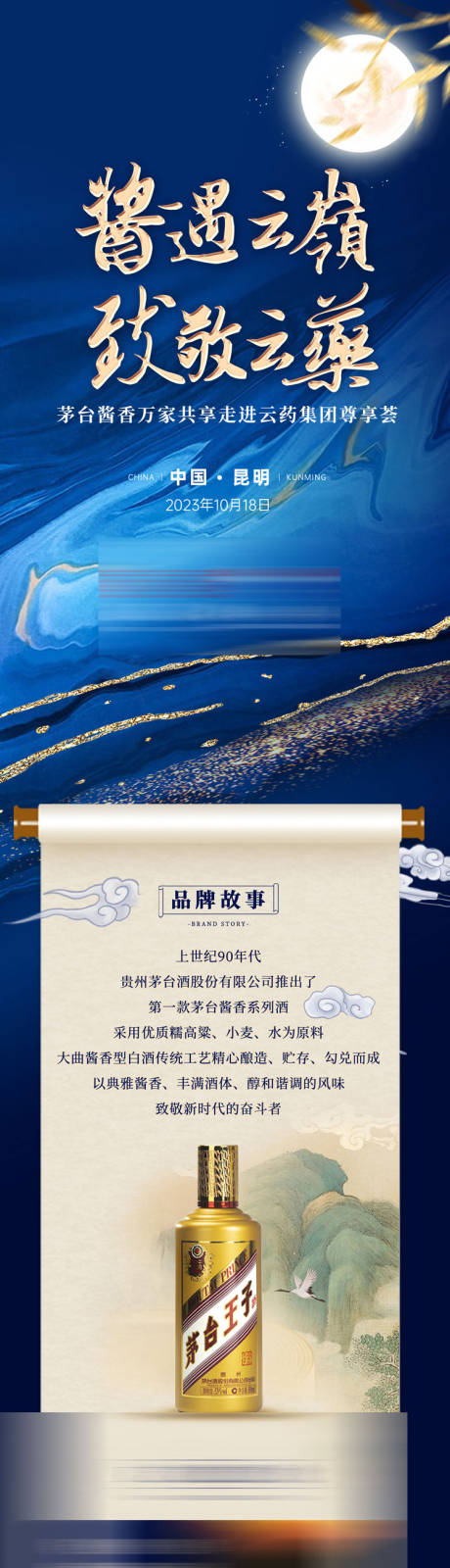 源文件下载【享设计】搜索编号：72060032418672178【白酒中秋活动自媒体长图】