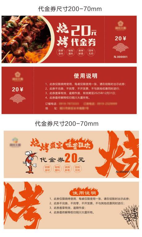 源文件下载【享设计】搜索编号：11690032390919594【烧烤代金券】