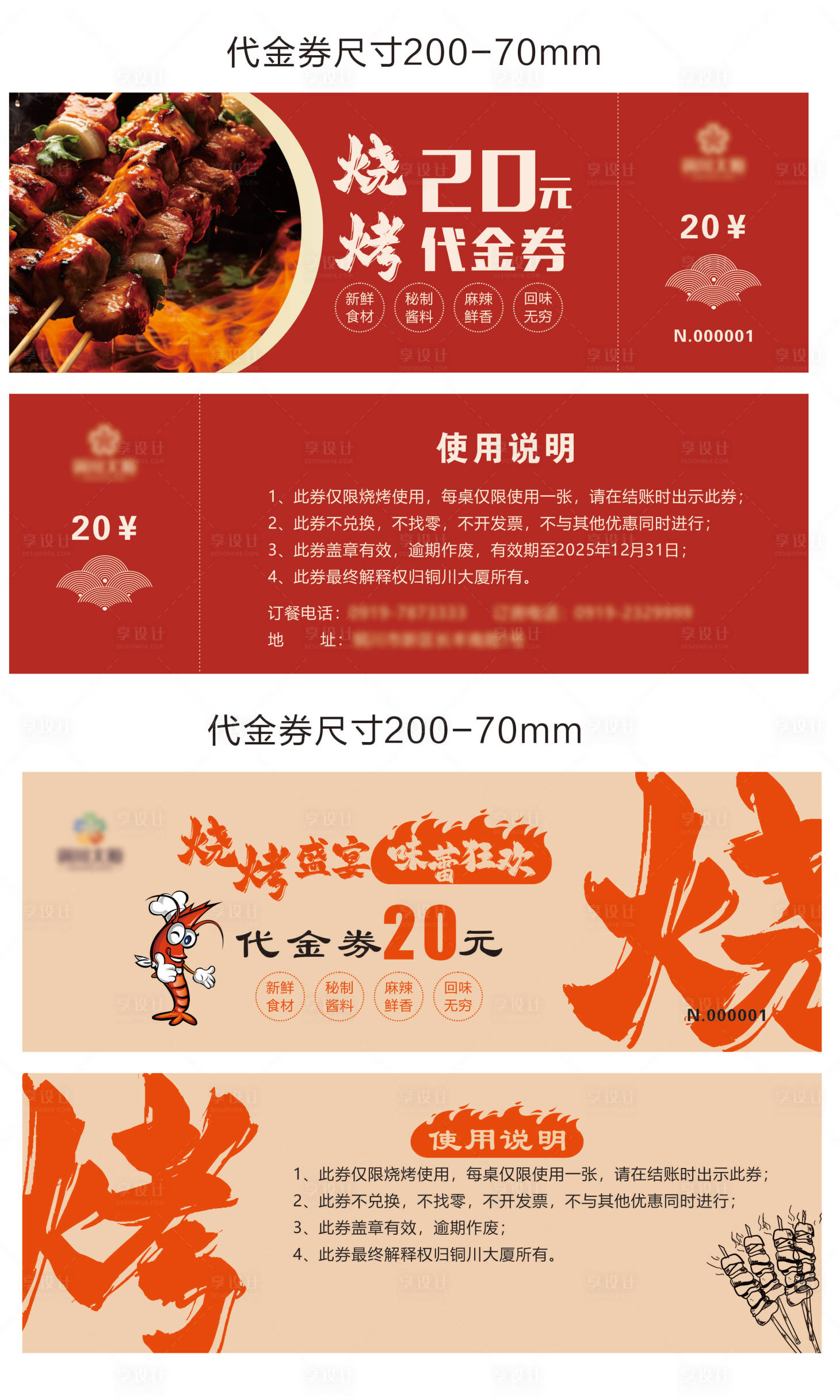 源文件下载【享设计】搜索编号：11690032390919594【烧烤代金券】