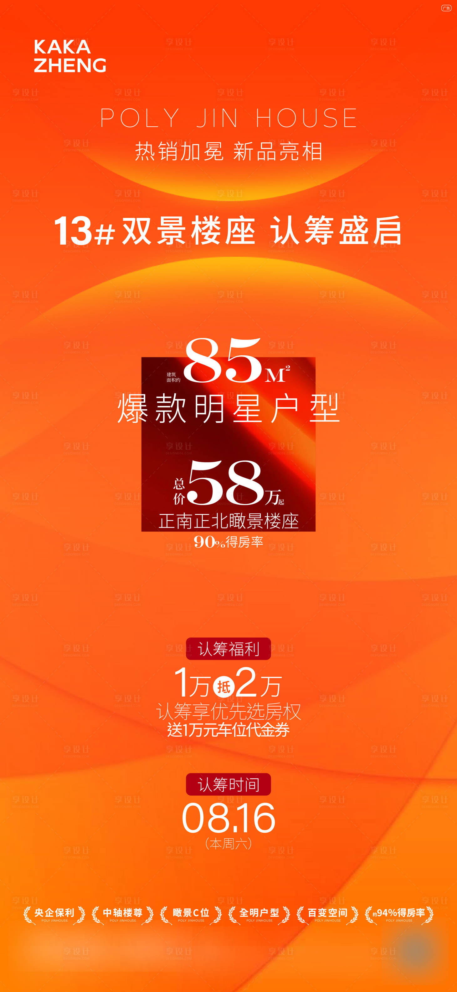 源文件下載【享設計】搜索編號：43820032558809223【認籌海報】