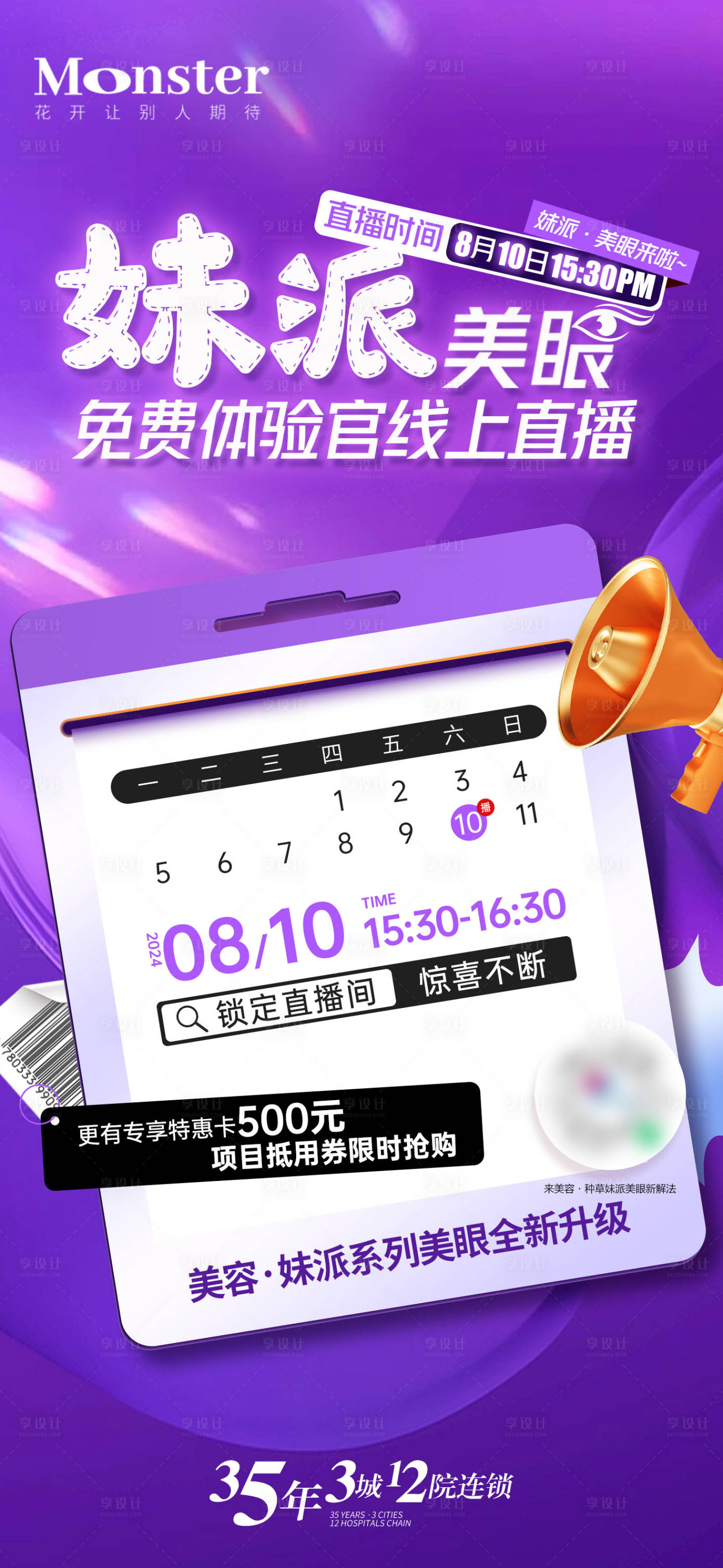 源文件下载【享设计】搜索编号：48080032593874613【医美双眼皮直播海报】