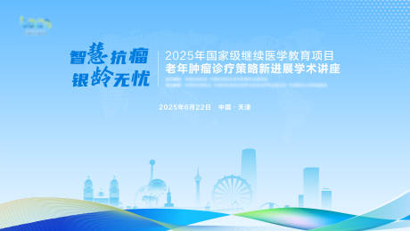 源文件下載【享設計】搜索編號：21270032402791282【抗癌醫療學術會議主背景板】