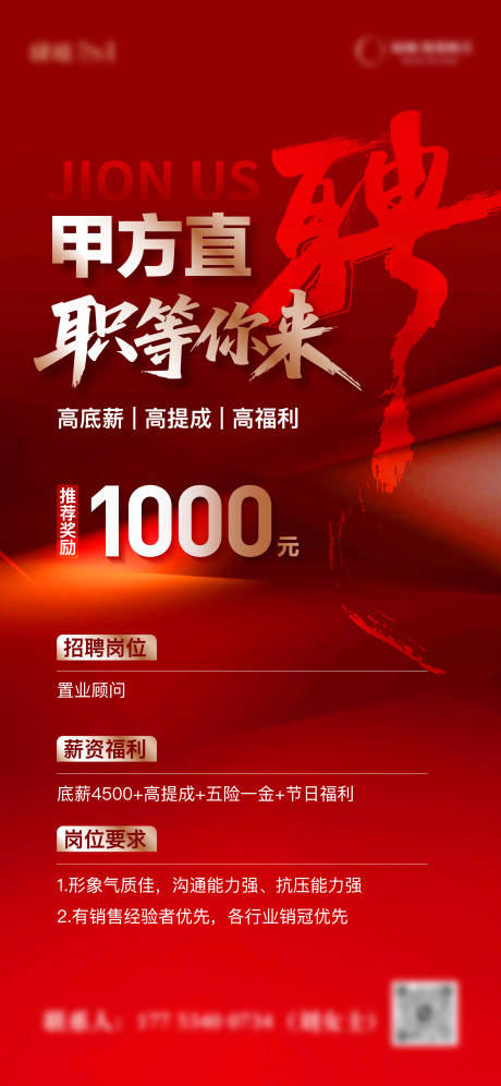源文件下載【享設計】搜索編號：83810032496512290【地產招聘單圖】