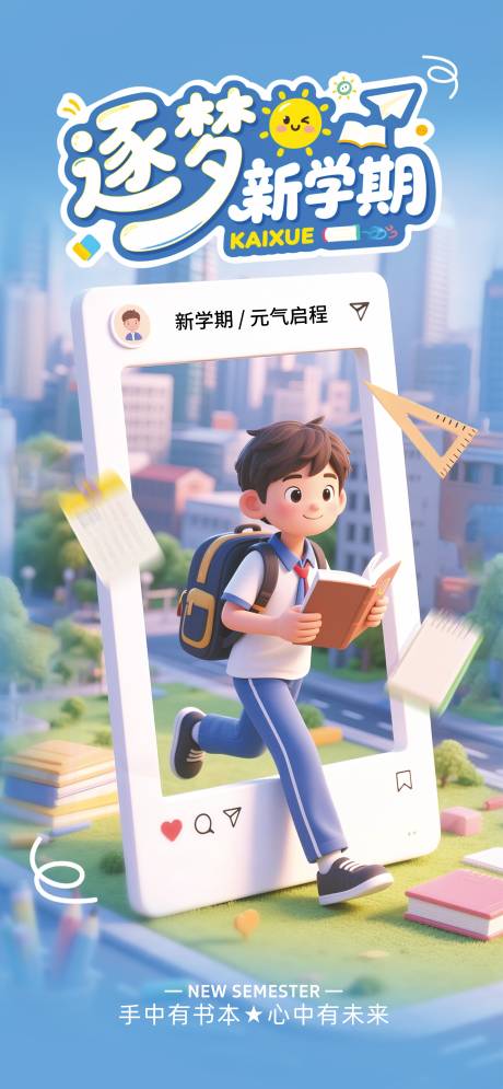 源文件下载【享设计】搜索编号：76260032290339375【开学海报】