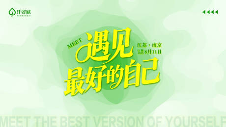 源文件下载【享设计】搜索编号：38700032499854959【遇见最好的自己主KV画面】