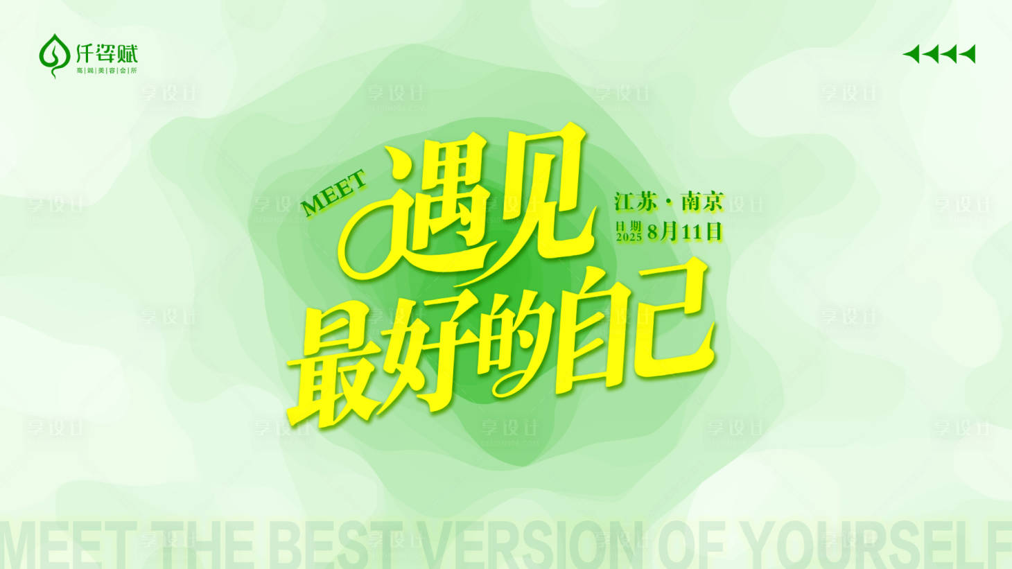 源文件下载【享设计】搜索编号：38700032499854959【遇见最好的自己主KV画面】