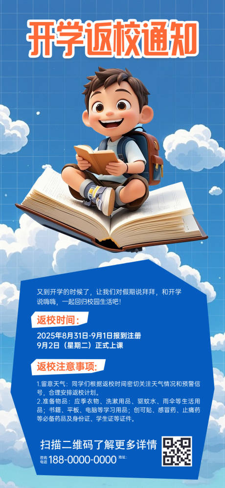 源文件下载【享设计】搜索编号：76760032583347110【开学返校通知海报】